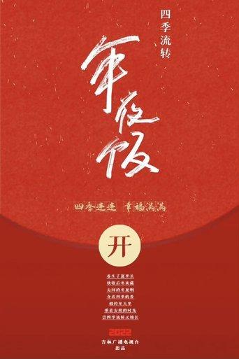 四季流转年夜饭 dizi afişi