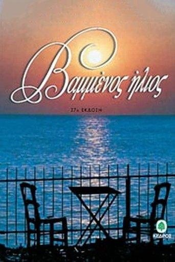 Βαμμένος ήλιος dizi afişi