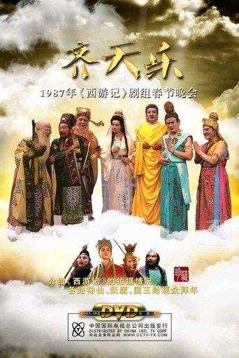 齐天乐春节晚会 film afişi