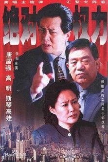 绝对权力 dizi afişi