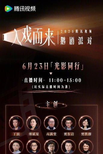 2025腾讯视频鹅剧派对 film afişi