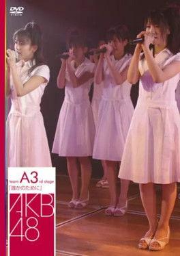 Team A 3rd Stage "Dareka no Tame ni" film afişi