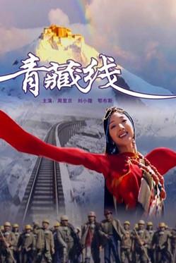 青藏线 film afişi
