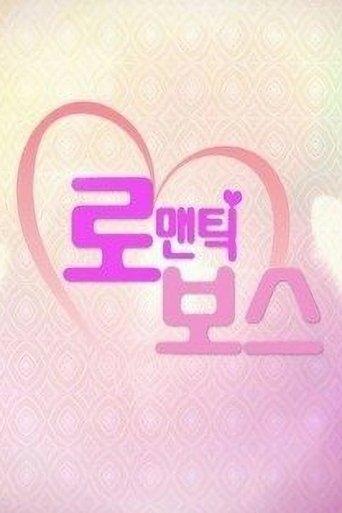 로맨틱 보스 dizi afişi