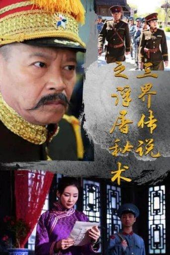 Legend of the Three Realms of the Fudo Secret Art film afişi