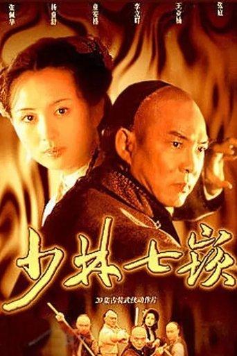 少林七崁 dizi afişi