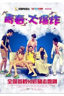 青春大爆炸 dizi afişi