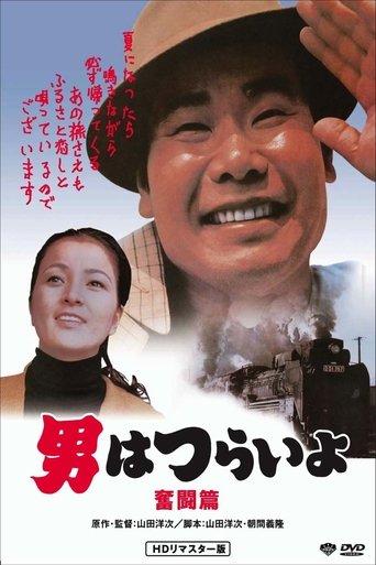 Tora-san, the Good Samaritan film afişi