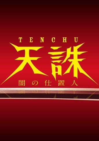 Tenchu: Ninja of Justice dizi afişi