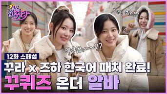 Sakura x Kazuha's Korean is crazy good! Proverb Ku quiz~ Challenge!