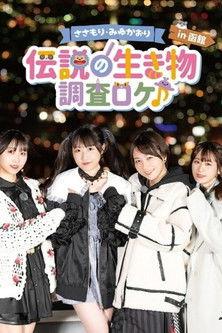 Sasamori Miyu Kaori "Densetsu no Ikimono - Chosa Roke in Hakodate" film afişi
