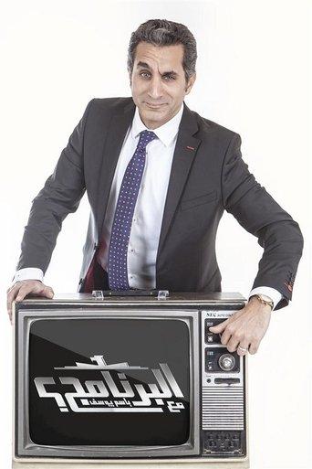 Al Bernameg dizi afişi