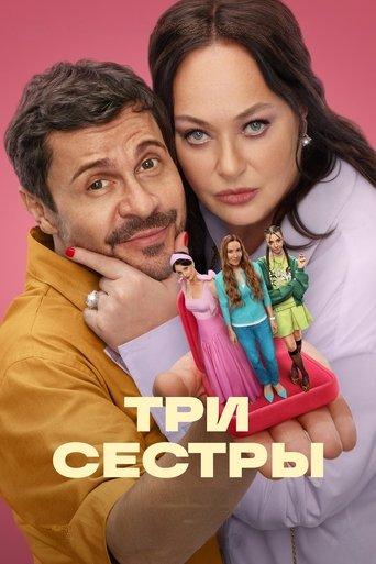 Три сестры dizi afişi