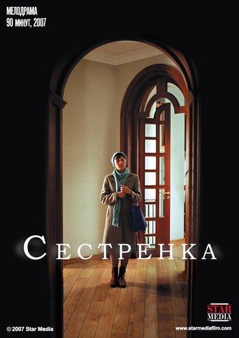 Сестрёнка film afişi