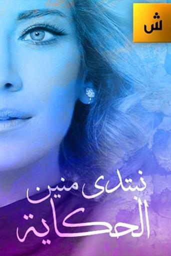 Nebtedi Mnain Al Hekaya dizi afişi