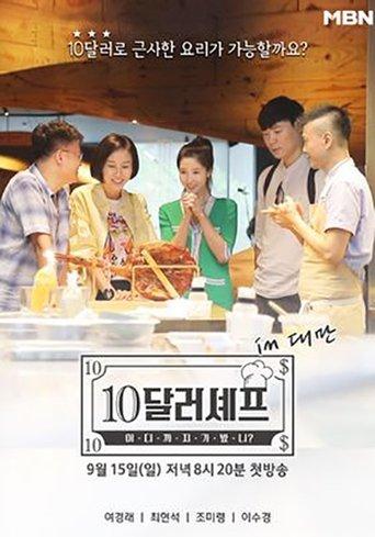 10달러 셰프 dizi afişi