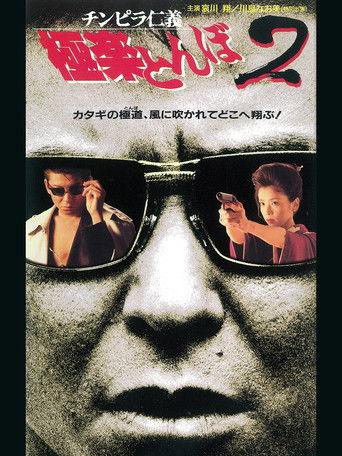 チンピラ仁義 極楽とんぼ2 film afişi