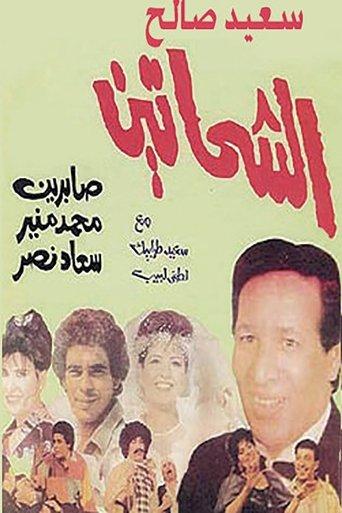 Al Shahhateen film afişi
