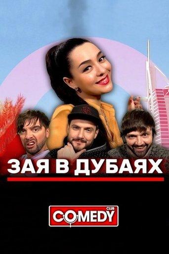 Марина Кравец & Андрей Аверин & Зураб Матуа & Дмитрий Сорокин - Зая в Дубаях film afişi