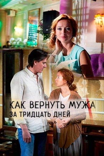 Как вернуть мужа за 30 дней film afişi