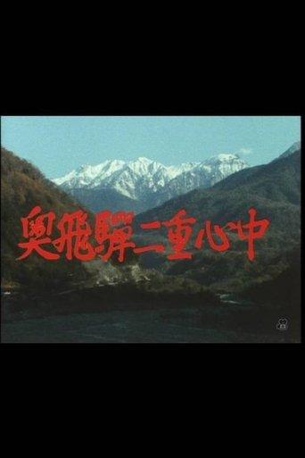奥飛騨二重心中 film afişi