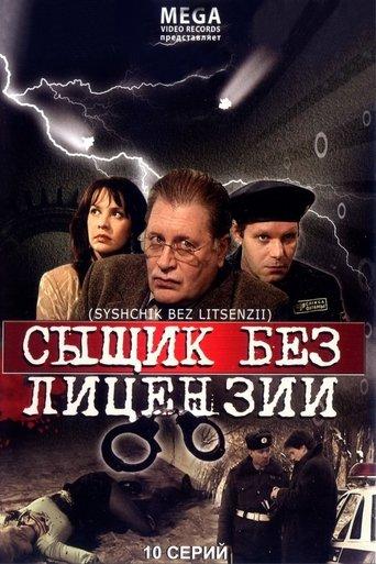 Сыщик без лицензии dizi afişi