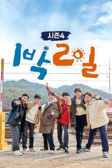 1박 2일 (Duplicated) dizi afişi