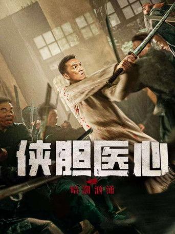 侠胆医心之暗潮汹涌 film afişi