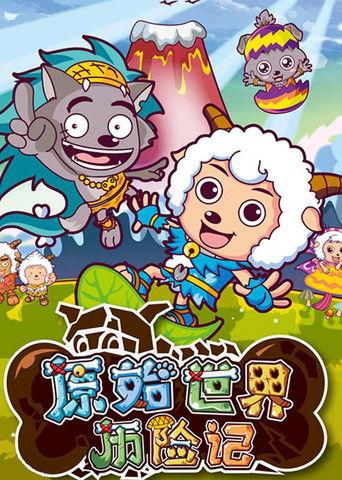 喜羊羊与灰太狼之原始世界历险记 dizi afişi