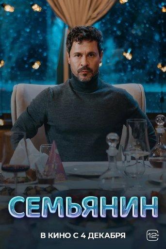 Семьянин film afişi