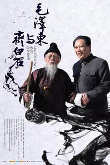 Mao Zedong and Qi Baishi film afişi