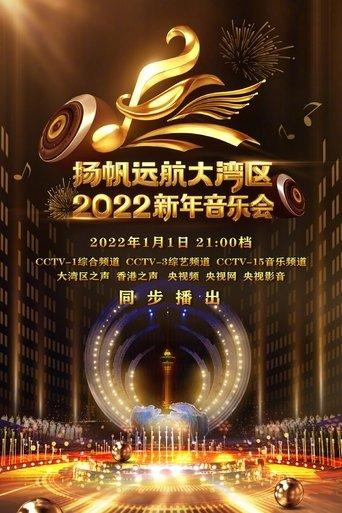 扬帆远航大湾区——2022新年音乐会 film afişi