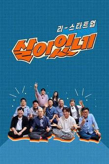 리스타트업, 살아있네 dizi afişi