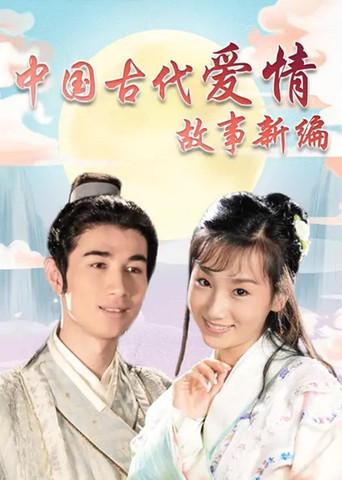 中国古代爱情故事新编 dizi afişi