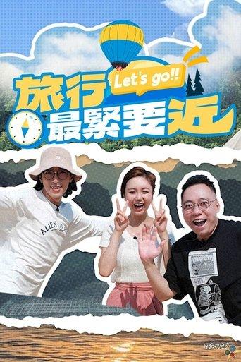 旅行最紧要近 dizi afişi