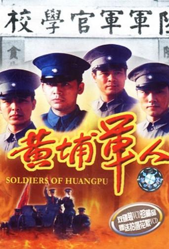 Soldiers of Huang Pu film afişi