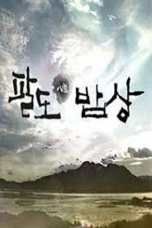 셰프의 팔도밥상 dizi afişi
