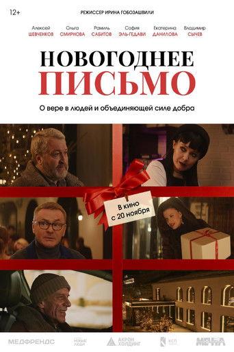 Новогоднее письмо film afişi