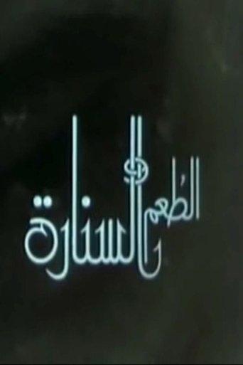 الطعم والسنارة film afişi