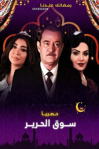 سوق الحرير dizi afişi