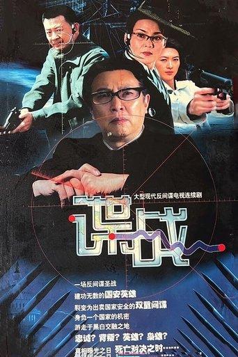 谍战之特殊较量 dizi afişi