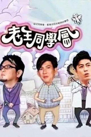 老王同学会 dizi afişi