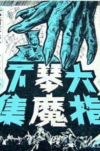 The Six-fingered Lord of the Lute (Part Two) film afişi