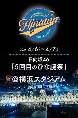 日向坂46 5回目 ひな誕祭 film afişi