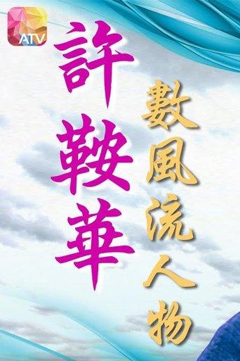 Ann Hui with the Famous dizi afişi