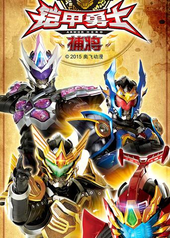 Armor Hero Captor dizi afişi