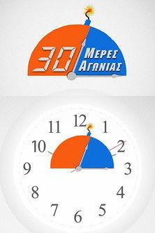 30 μέρες αγωνίας dizi afişi