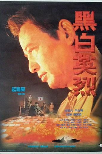黑白英烈 film afişi