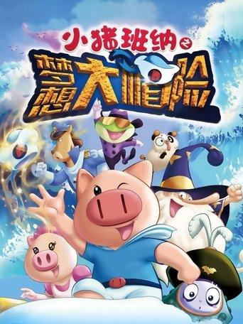 小猪班纳之梦想大帽险 film afişi
