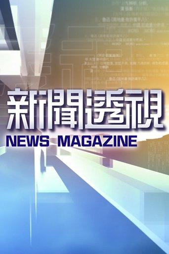 新闻透视 dizi afişi